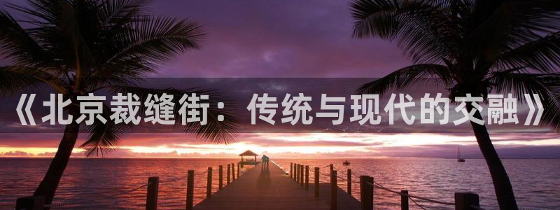 天辰娱乐说
